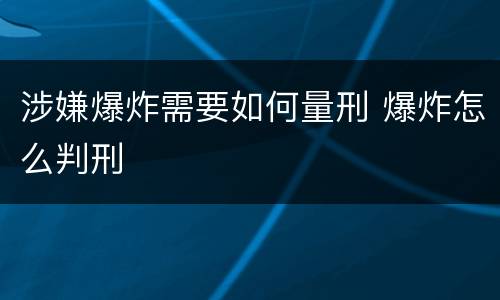 涉嫌爆炸需要如何量刑 爆炸怎么判刑