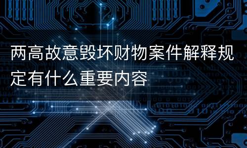 两高故意毁坏财物案件解释规定有什么重要内容