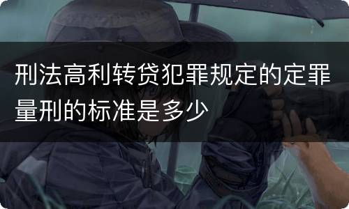 刑法高利转贷犯罪规定的定罪量刑的标准是多少