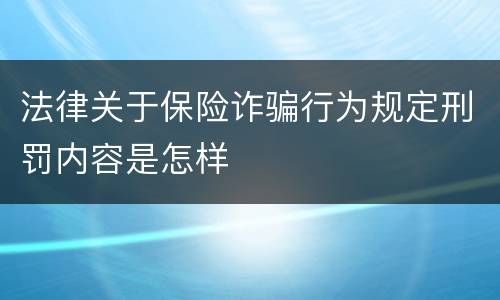 法律关于保险诈骗行为规定刑罚内容是怎样