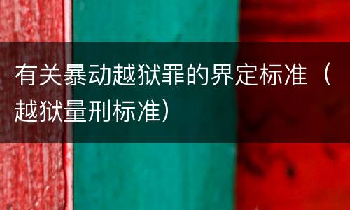 有关暴动越狱罪的界定标准（越狱量刑标准）