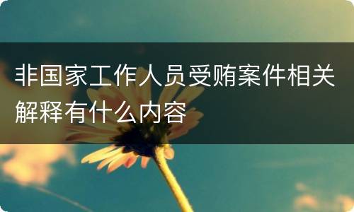 非国家工作人员受贿案件相关解释有什么内容