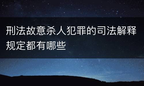 刑法故意杀人犯罪的司法解释规定都有哪些