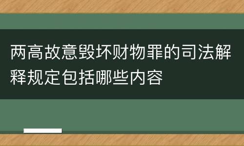 两高故意毁坏财物罪的司法解释规定包括哪些内容
