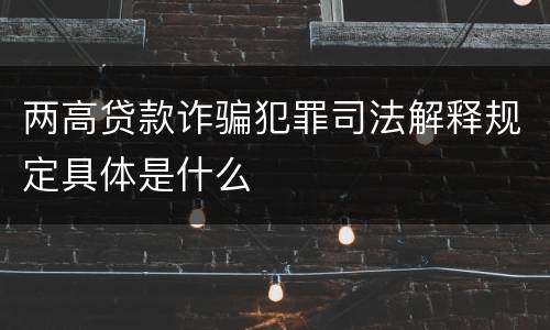 两高贷款诈骗犯罪司法解释规定具体是什么