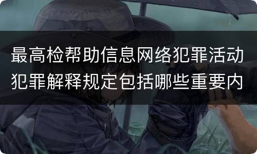 最高检帮助信息网络犯罪活动犯罪解释规定包括哪些重要内容