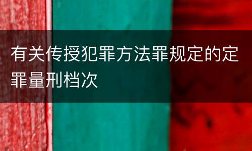 有关传授犯罪方法罪规定的定罪量刑档次