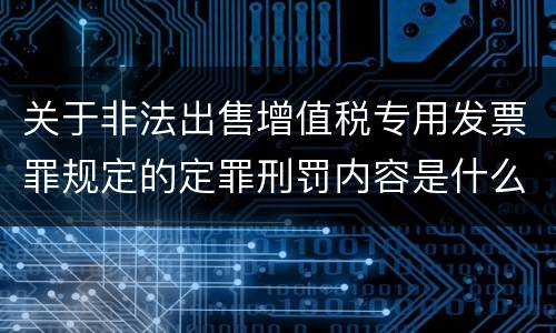 关于非法出售增值税专用发票罪规定的定罪刑罚内容是什么样的