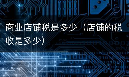 商业店铺税是多少（店铺的税收是多少）