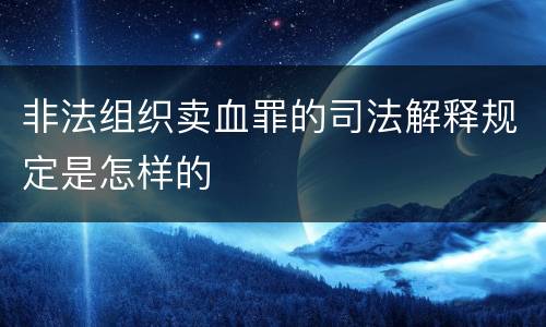 非法组织卖血罪的司法解释规定是怎样的
