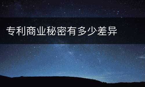 专利商业秘密有多少差异
