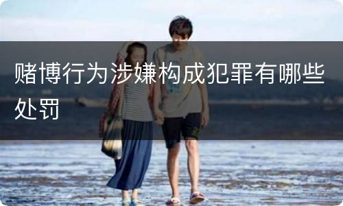 赌博行为涉嫌构成犯罪有哪些处罚