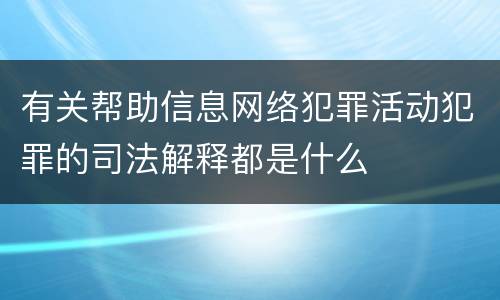 有关帮助信息网络犯罪活动犯罪的司法解释都是什么