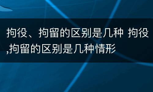 拘役、拘留的区别是几种 拘役,拘留的区别是几种情形