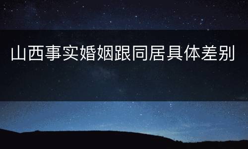 山西事实婚姻跟同居具体差别