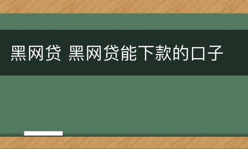 黑网贷 黑网贷能下款的口子