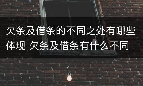 欠条及借条的不同之处有哪些体现 欠条及借条有什么不同