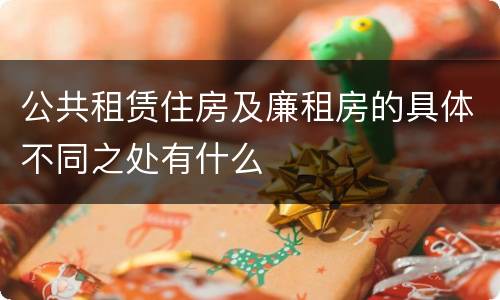 公共租赁住房及廉租房的具体不同之处有什么