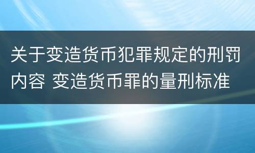 关于变造货币犯罪规定的刑罚内容 变造货币罪的量刑标准