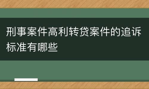 刑事案件高利转贷案件的追诉标准有哪些