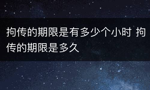 拘传的期限是有多少个小时 拘传的期限是多久