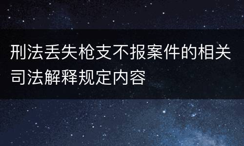 刑法丢失枪支不报案件的相关司法解释规定内容