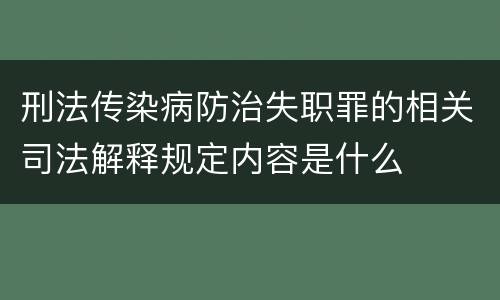 刑法传染病防治失职罪的相关司法解释规定内容是什么
