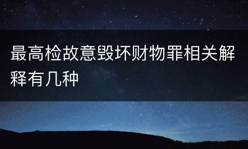 最高检故意毁坏财物罪相关解释有几种