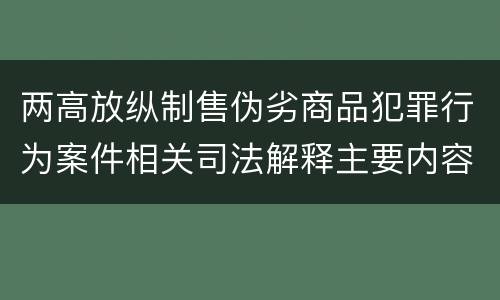 两高放纵制售伪劣商品犯罪行为案件相关司法解释主要内容是什么