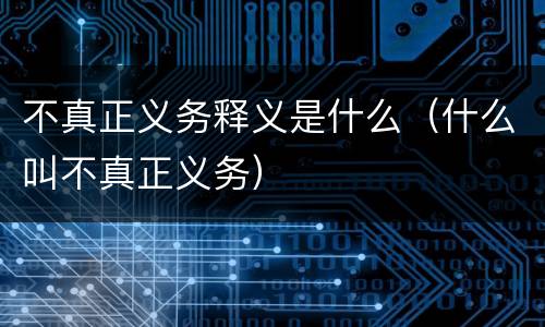 不真正义务释义是什么（什么叫不真正义务）