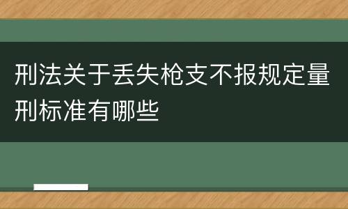 刑法关于丢失枪支不报规定量刑标准有哪些