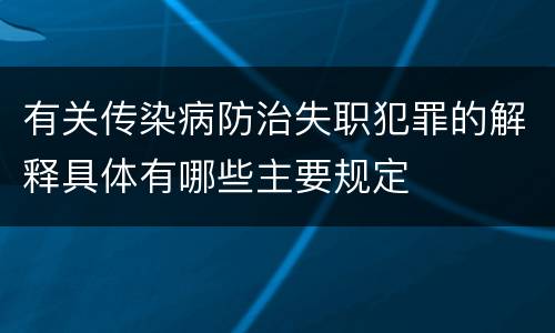有关传染病防治失职犯罪的解释具体有哪些主要规定