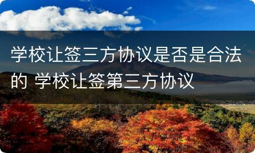 学校让签三方协议是否是合法的 学校让签第三方协议