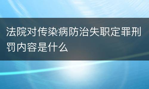法院对传染病防治失职定罪刑罚内容是什么