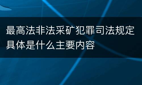最高法非法采矿犯罪司法规定具体是什么主要内容