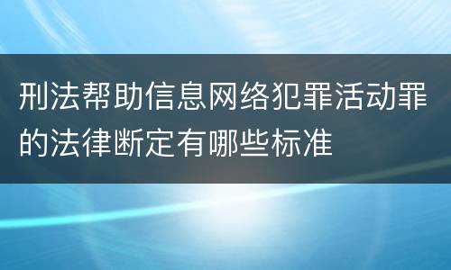 刑法帮助信息网络犯罪活动罪的法律断定有哪些标准