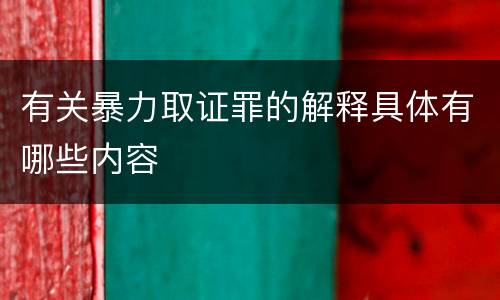 有关暴力取证罪的解释具体有哪些内容