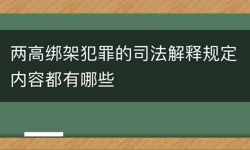 两高绑架犯罪的司法解释规定内容都有哪些