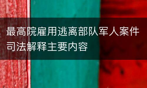 最高院雇用逃离部队军人案件司法解释主要内容