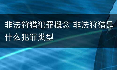 非法狩猎犯罪概念 非法狩猎是什么犯罪类型