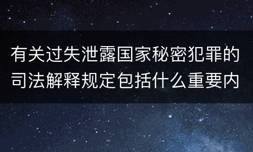 有关过失泄露国家秘密犯罪的司法解释规定包括什么重要内容