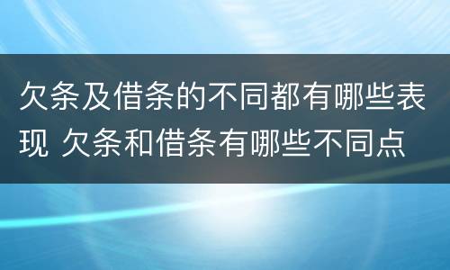 欠条及借条的不同都有哪些表现 欠条和借条有哪些不同点