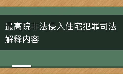 最高院非法侵入住宅犯罪司法解释内容