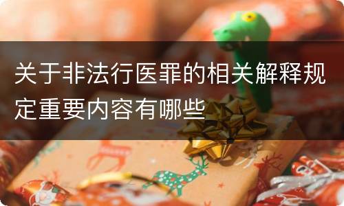 关于非法行医罪的相关解释规定重要内容有哪些