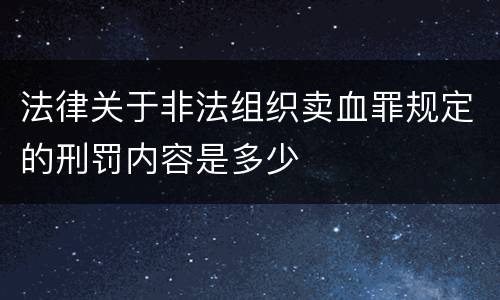 法律关于非法组织卖血罪规定的刑罚内容是多少