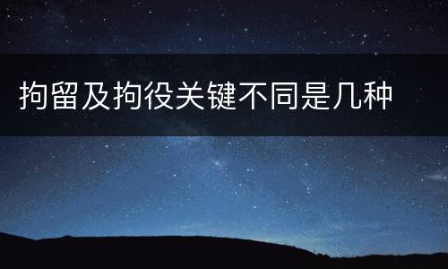 拘留及拘役关键不同是几种
