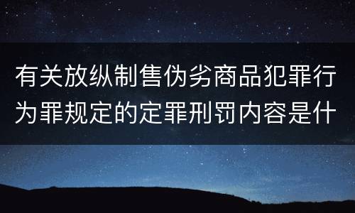 有关放纵制售伪劣商品犯罪行为罪规定的定罪刑罚内容是什么样的