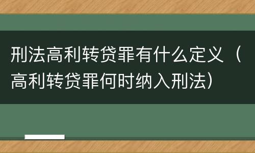 刑法高利转贷罪有什么定义（高利转贷罪何时纳入刑法）