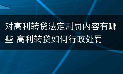 对高利转贷法定刑罚内容有哪些 高利转贷如何行政处罚