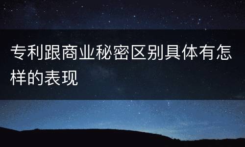 专利跟商业秘密区别具体有怎样的表现